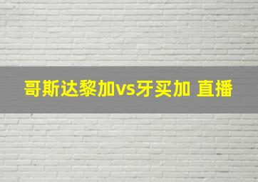 哥斯达黎加vs牙买加 直播